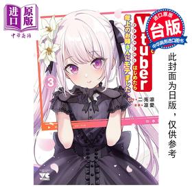 预售 【中商原版】漫画 失恋后开始做Vtuber结果迷倒年上大姊姊 第3集 二兎凛 台版漫画书 青文出版