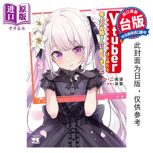 预售 【中商原版】漫画 失恋后开始做Vtuber结果迷倒年上大姊姊 第3集 二兎凛 台版漫画书 青文出版 商品图0