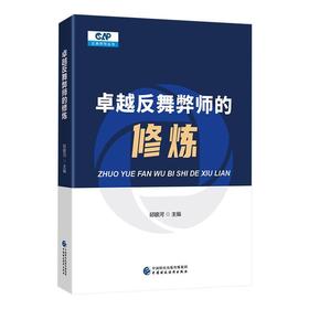 卓越反舞弊师的修炼