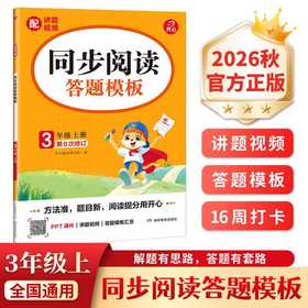 同步阅读答题模板.3年级.上册(2026秋)(第6次修订)