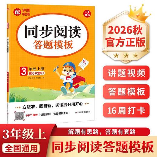 同步阅读答题模板.3年级.上册(2026秋)(第6次修订) 商品图0