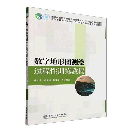 数字地形图测绘过程性训练教程 商品图0