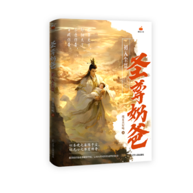 圣尊奶爸:初入尘寰