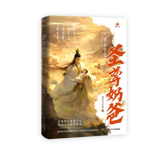 圣尊奶爸:初入尘寰 商品图0