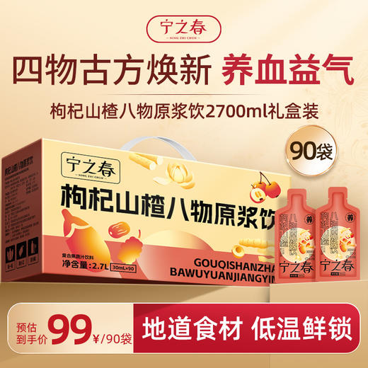 宁之春枸杞山楂八物原浆饮30ml*90袋 商品图0