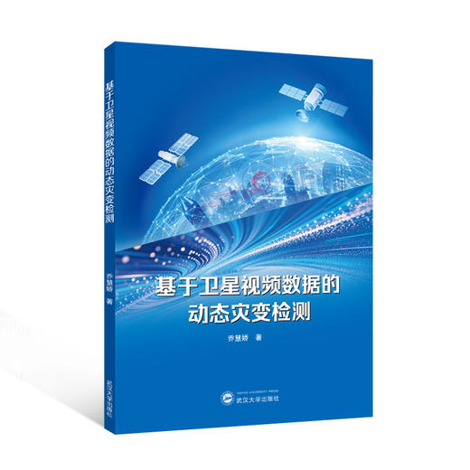 基于卫星视频数据的动态灾变检测 商品图0