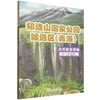 祁连山国家公园候选区(青海)自然教育读物.1:6-7岁适用 商品缩略图0