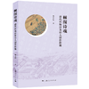 棘闱诗魂: 清代科场涉案诗人创作探微 商品缩略图0