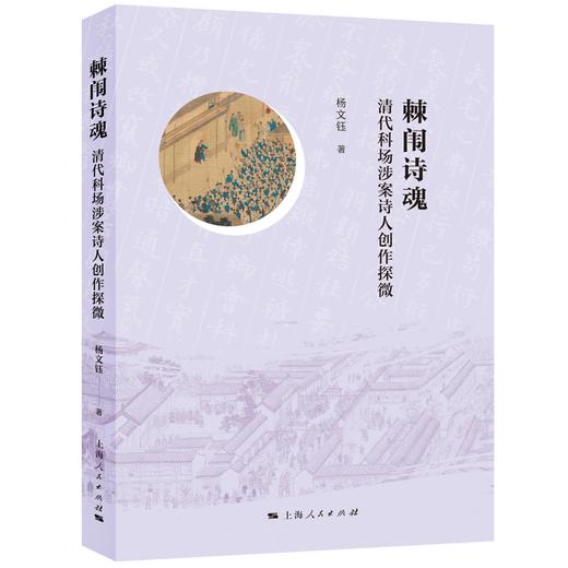 棘闱诗魂: 清代科场涉案诗人创作探微 商品图0
