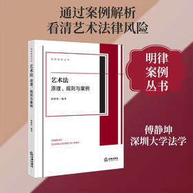 艺术法:原理,规则与案例