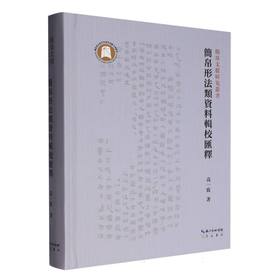 简帛形法类资料辑校汇释