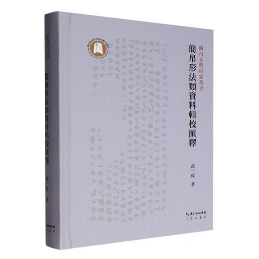 简帛形法类资料辑校汇释 商品图0