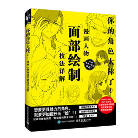 你的角色太棒了！:漫画人物面部绘制技法详解