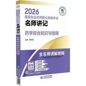 2026国家执业药师职业资格考试名师讲记.药学综合知识与技能
