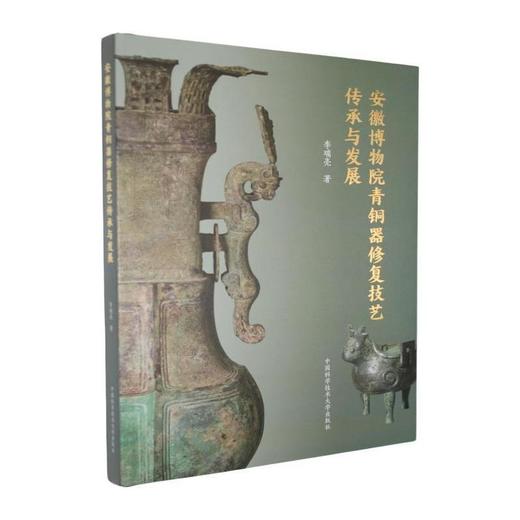 安徽博物院青铜器修复技艺传承与发展 商品图0