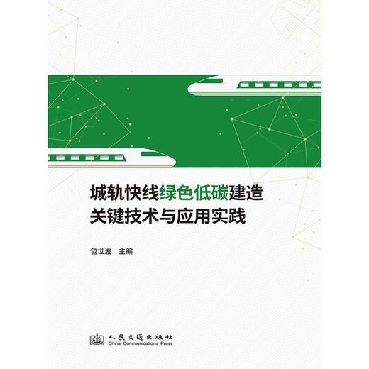城轨快线绿色低碳建造关键技术与应用实践 商品图3