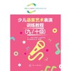 少儿语言艺术表演训练教程.九/十级 商品缩略图1
