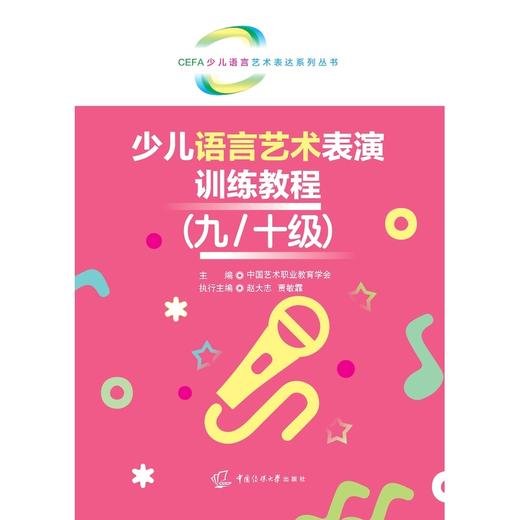 少儿语言艺术表演训练教程.九/十级 商品图1