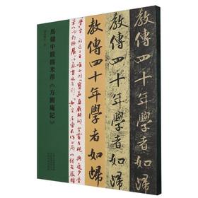 马健中跋临米芾《方圆庵记》
