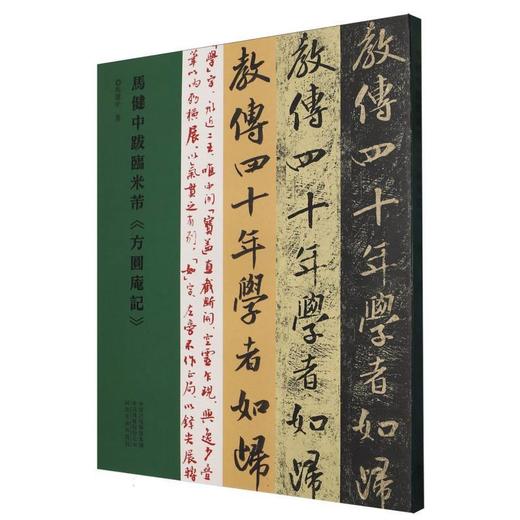 马健中跋临米芾《方圆庵记》 商品图0