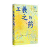 广雅·王羲之的“药”（从17幅核心药帖，读懂魏晋风骨与中国式生命哲学！） 商品缩略图1