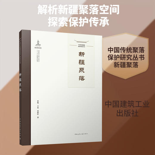 中国传统聚落保护研究丛书.新疆聚落 商品图0