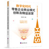 数字化时代零售企业商业模式创新及精益运营 商品缩略图0