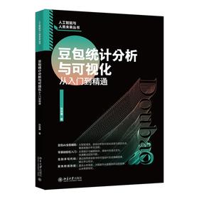 豆包统计分析与可视化从入门到精通