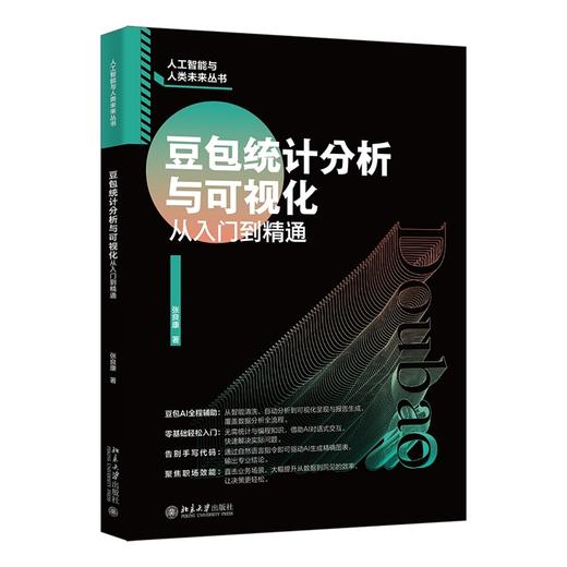 豆包统计分析与可视化从入门到精通 商品图0