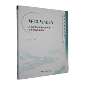 环境与法治:环境资源类卓越法治人才培养模式改革研究