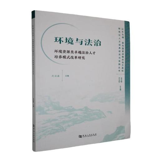 环境与法治:环境资源类卓越法治人才培养模式改革研究 商品图0