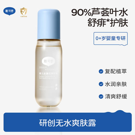 戴可思婴儿液体爽肤露90%芦荟液去痱爽身粉桃子水♥（新老款随机发） 商品图0
