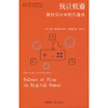 玩以载道:游戏设计中的价值观 商品缩略图0