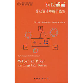 玩以载道:游戏设计中的价值观