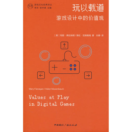玩以载道:游戏设计中的价值观 商品图0