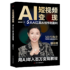AI短视频变现:6大AI工具从创作到盈利 商品缩略图1
