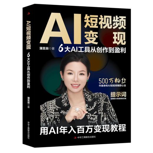 AI短视频变现:6大AI工具从创作到盈利 商品图1