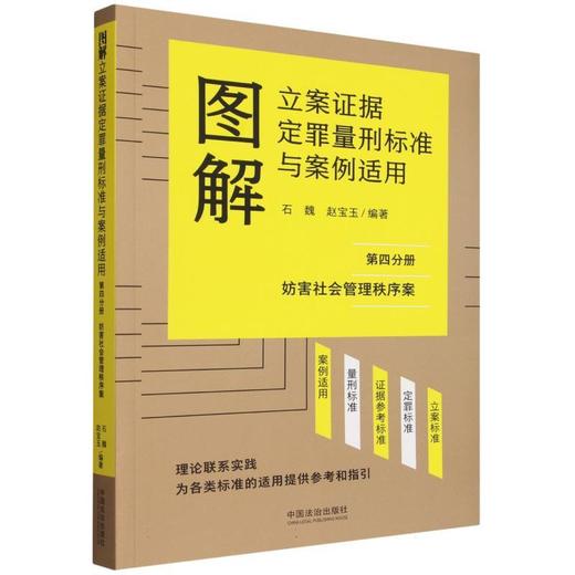 图解立案证据定罪量刑标准与案例适用.第四分册,妨害社会管理秩序案 商品图0