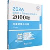 2026国家执业药师职业资格考试2000题.药事管理与法规 商品缩略图0