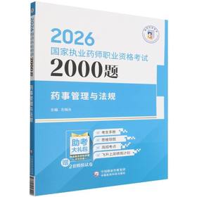 2026国家执业药师职业资格考试2000题.药事管理与法规
