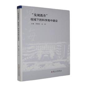 发现教育视域下的科学高中建设