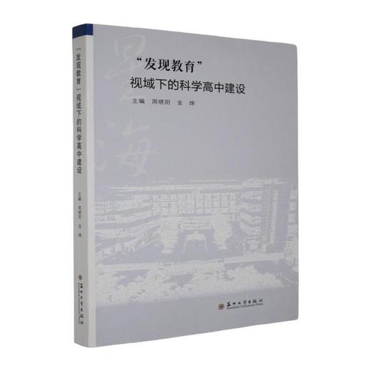 发现教育视域下的科学高中建设 商品图0