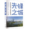 先锋之城:深圳经济特区四十五年城市建设实践 商品缩略图0