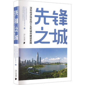 先锋之城:深圳经济特区四十五年城市建设实践