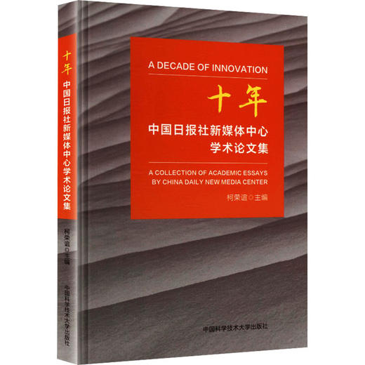 十年:中国日报社新媒体中心学术论文集 商品图0