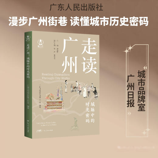 走读广州:城脉中的时光密码 商品图0