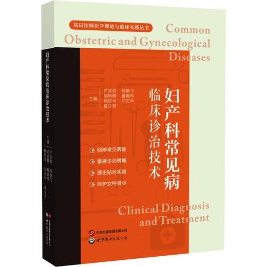 妇产科常见病临床诊治技术 商品图0