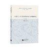 《荀子》在美国的译介与传播研究 商品缩略图0