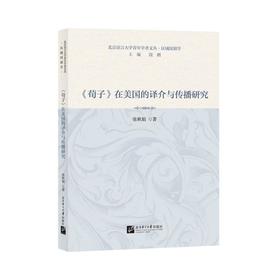 《荀子》在美国的译介与传播研究