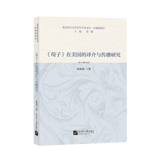 《荀子》在美国的译介与传播研究 商品图0